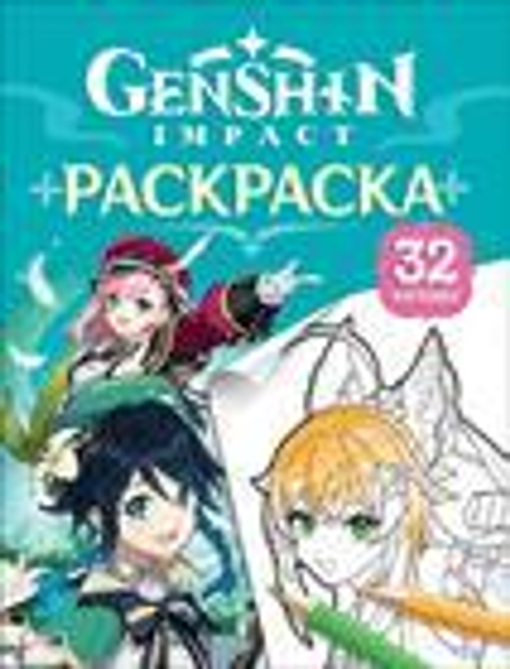 Genshin Impact. Герои вселенной Геншин. Раскраска (бирюзовая)