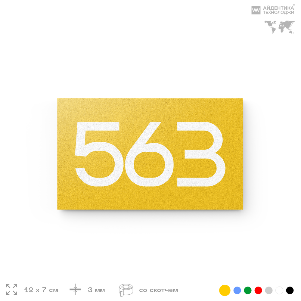 Номер на дверь 563, табличка на дверь для офиса, квартиры, кабинета, аудитории, склада, желтая 120х70 мм, Айдентика Технолоджи