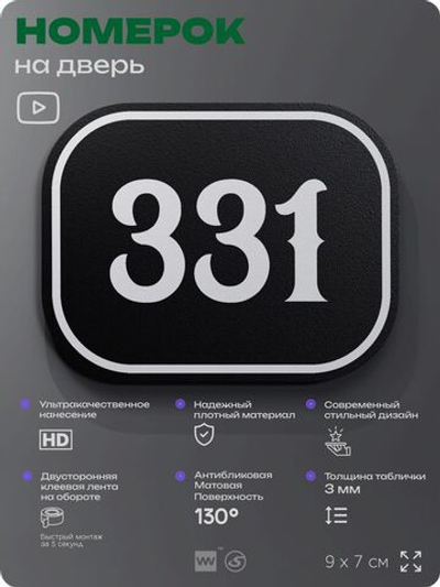 Номерок на дверь квартиры 331, для кабинета, офиса, шильдик 9 х 7 см, черный, Айдентика Технолоджи