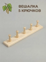 Вешалка 5-ти рожковая, 39х5х7 см, липа