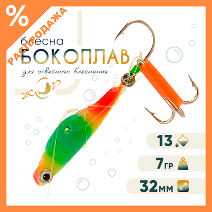 Блесна ЖОР "Бокоплав" (32мм, 7гр)