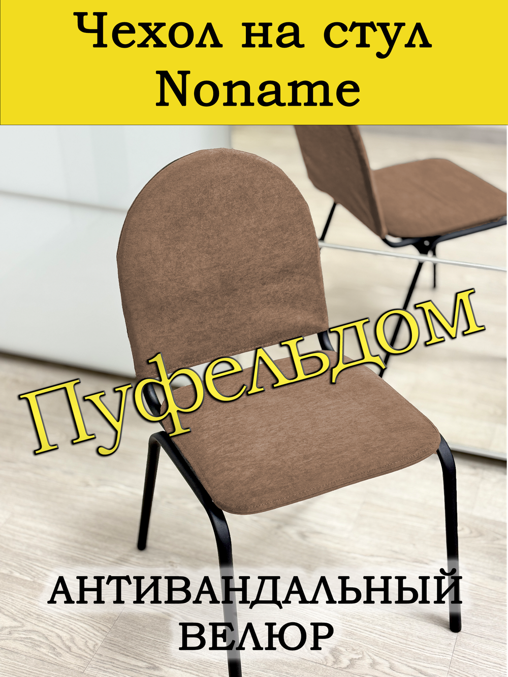 Чехол на стул офисный Noname