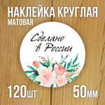 Наклейка стикер матовая круглая 30 мм 2800 шт "100% Натурально"