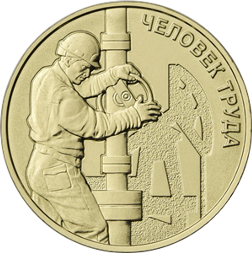 10 рублей Работник нефтегазовой отрасли Серия: Человек труда. нефтяник 2021 год. UNC. №3