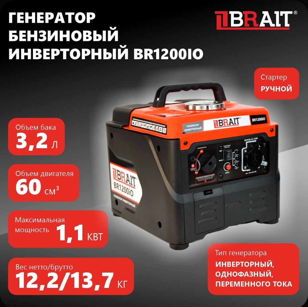 Генератор бензиновый инверторный BR1200iO Brait (1,1 квт)