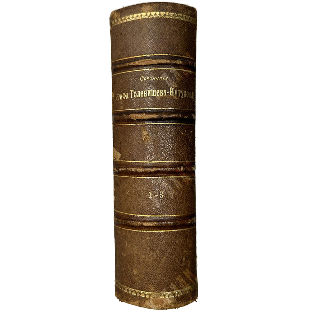 [Первое прижизненное издание]Голенищев-Кутузов А.А. Сочинения графа А. Голенищева-Кутузова. 3т. 1904
