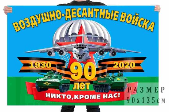 Флаг 90 лет ВДВ "Никто, кроме нас" (90x135 см)