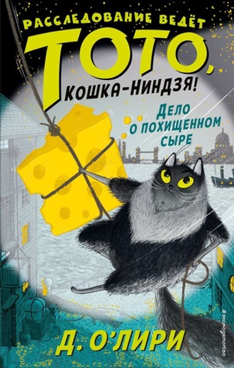 Дело о похищенном сыре. Дэрмот О`Лири