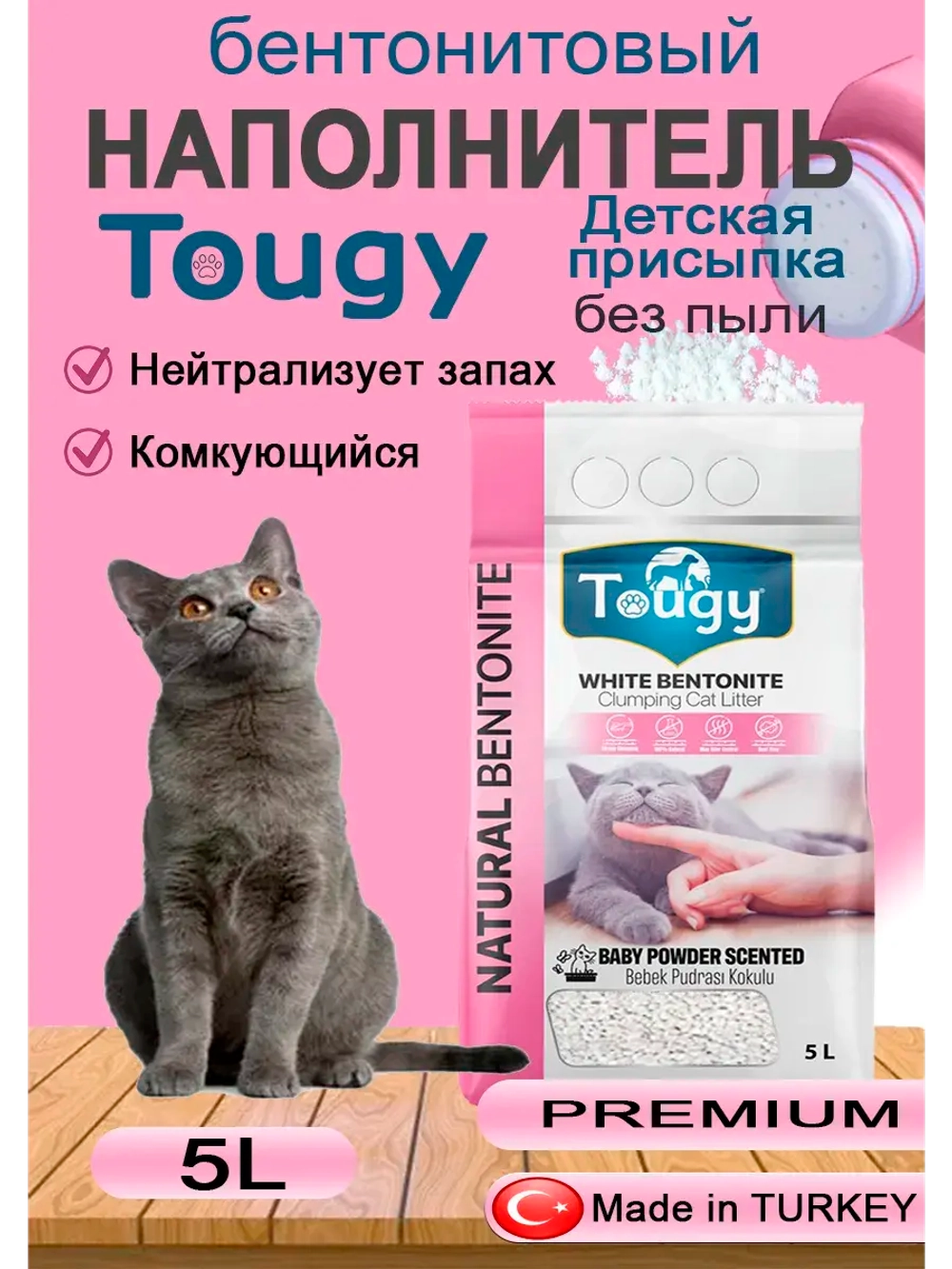 TOUGY Комкующийся бентонитовый наполнитель Десткая присыпка