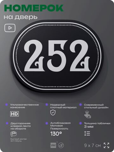 Номерок на дверь квартиры 252, для кабинета, офиса, шильдик 9 х 7 см, черный, Айдентика Технолоджи