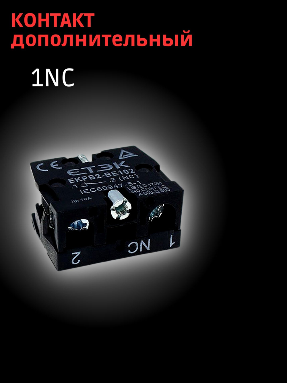 Дополнительный контакт для переключателей NC (красный), 1 шт.