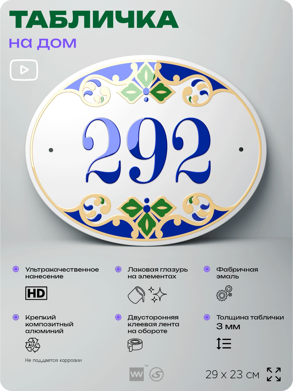 Адресная табличка с номером дома 292, на фасад и забор, на дверь, овальная в средиземноморском стиле, 29х23 см, Айдентика Технолоджи