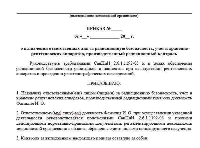 Приказ О Назначении Ответственных Лиц За Радиационную Безопасность.