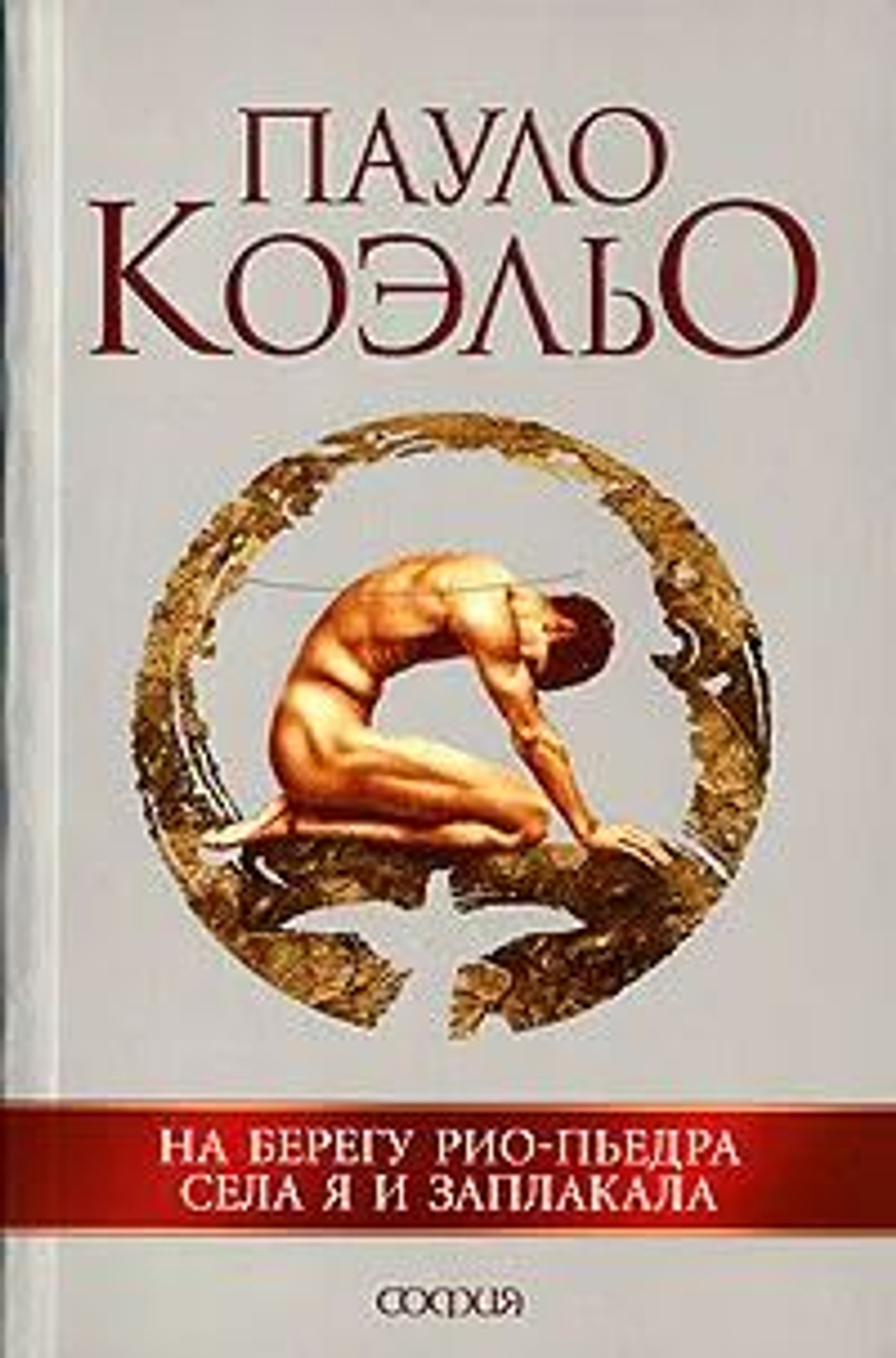 На берегу Рио-Пьедра села я и заплакала