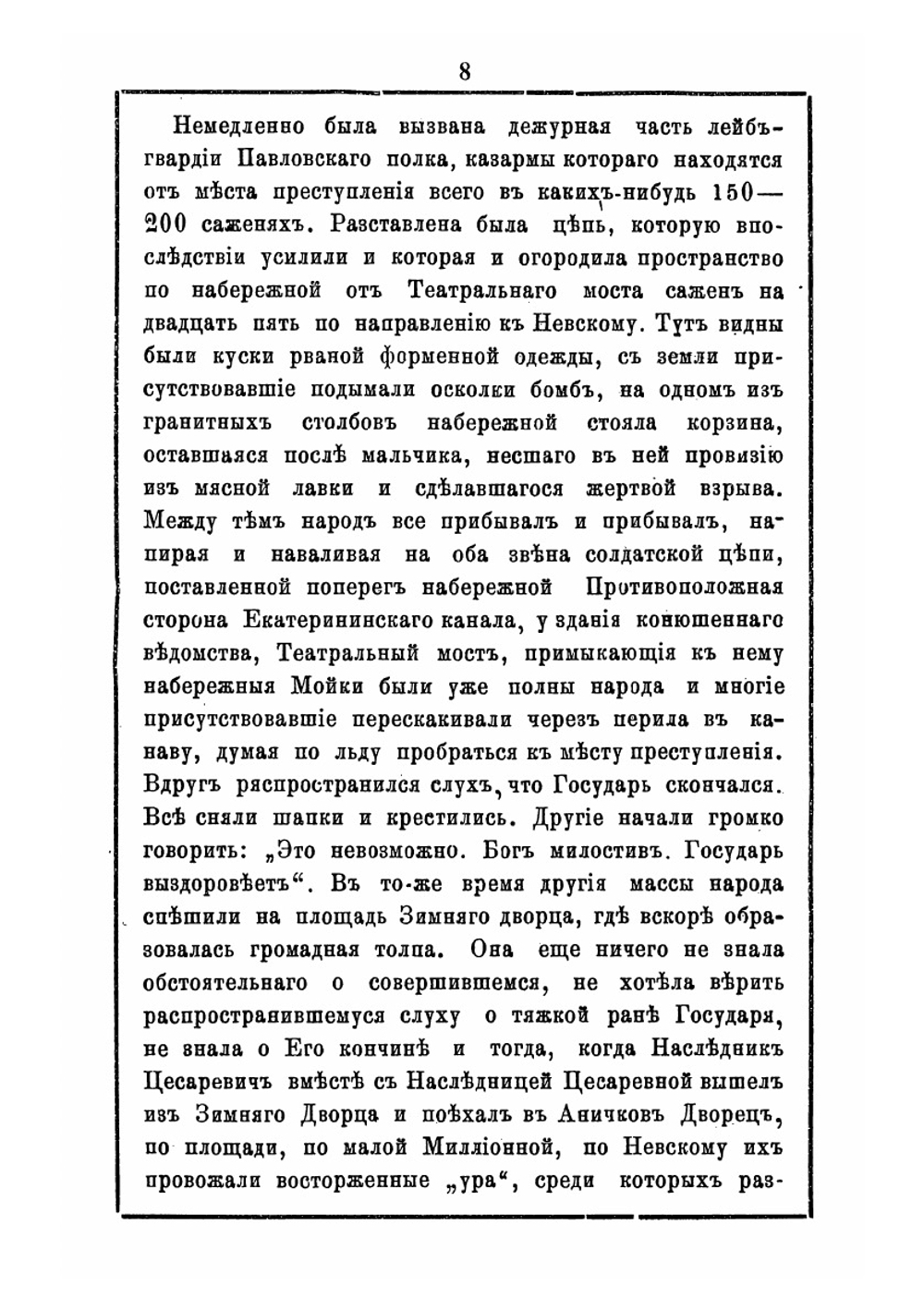 Терновый венец над гробом в бозе почившего царя-освободителя Александра II и восшествие на престол государя императора Александра III | Коллектив авторов