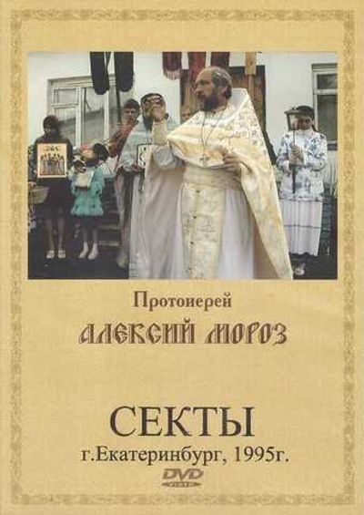 DVD - Священник Алексий Мороз. Секты