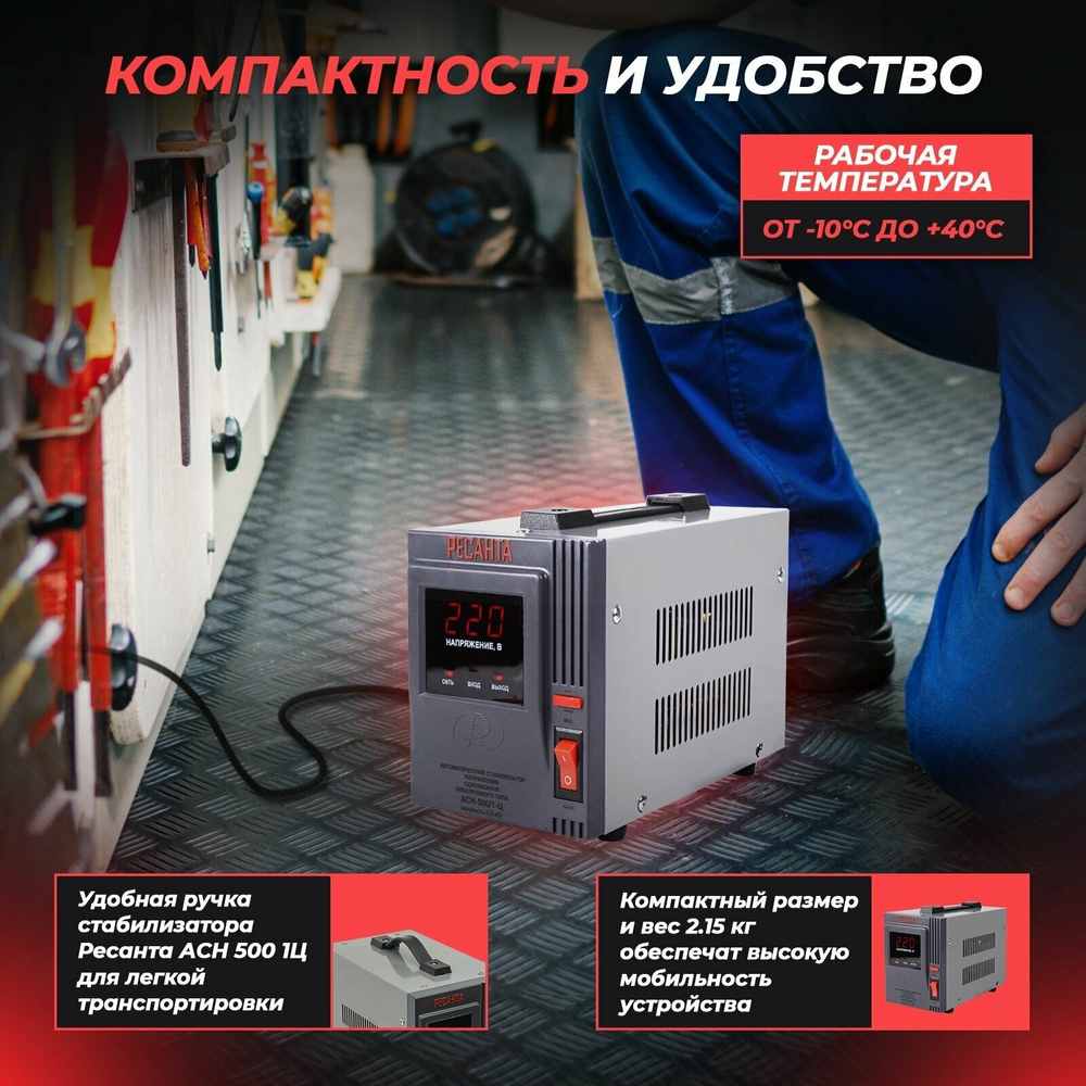 Стабилизатор РЕСАНТА АСН-500/1-Ц однофазный, релейный 220В