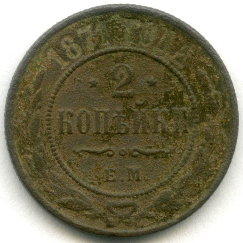 2 копейки 1871 год. ЕМ. VG