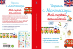 Играем с Монтессори. Мой первый английский