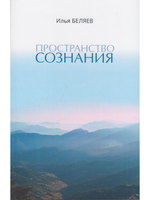 Пространство Сознания 6-е изд.