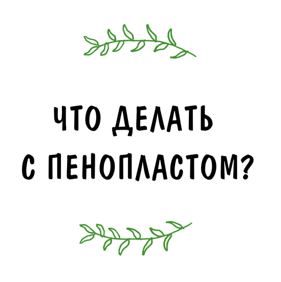 Что делать с пенопластом? 🤔