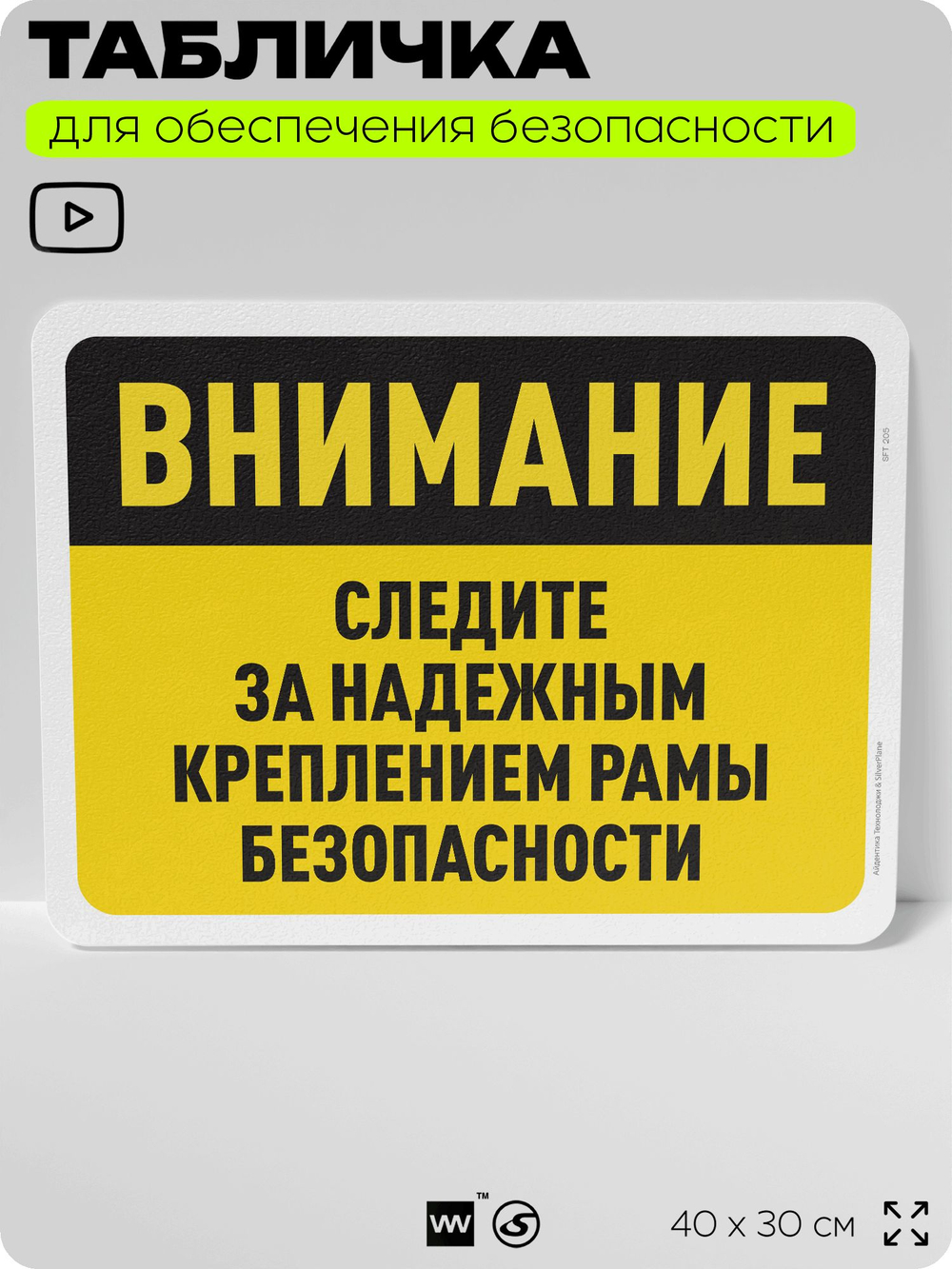 Табличка для обеспечения безопасности "Внимание, следите за надежным креплением рамы безопасности", для офиса, по охране труда для предприятия, организаций, 40х30 см, Айдентика Технолоджи