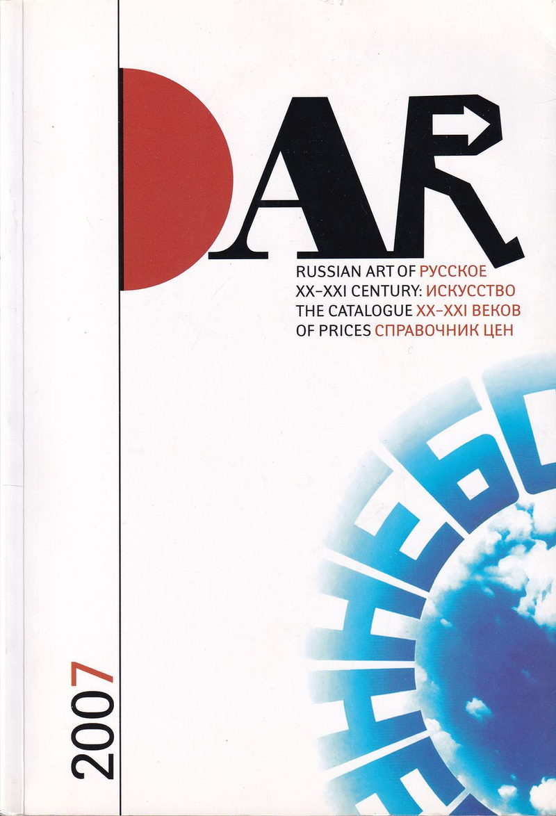 DAR 2007. Русское искусство ХХ-ХХI веков: Справочник цен
