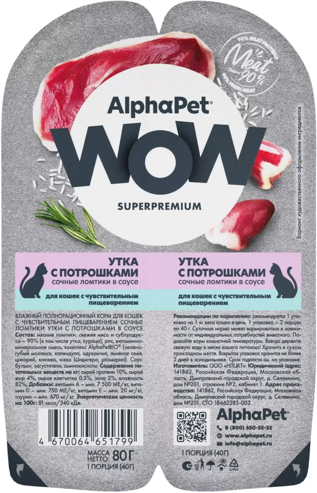 AlphaPet WOW Superpremium для кошек с Чувствительным пищеварением Утка с Потрошками в соусе 80гр.