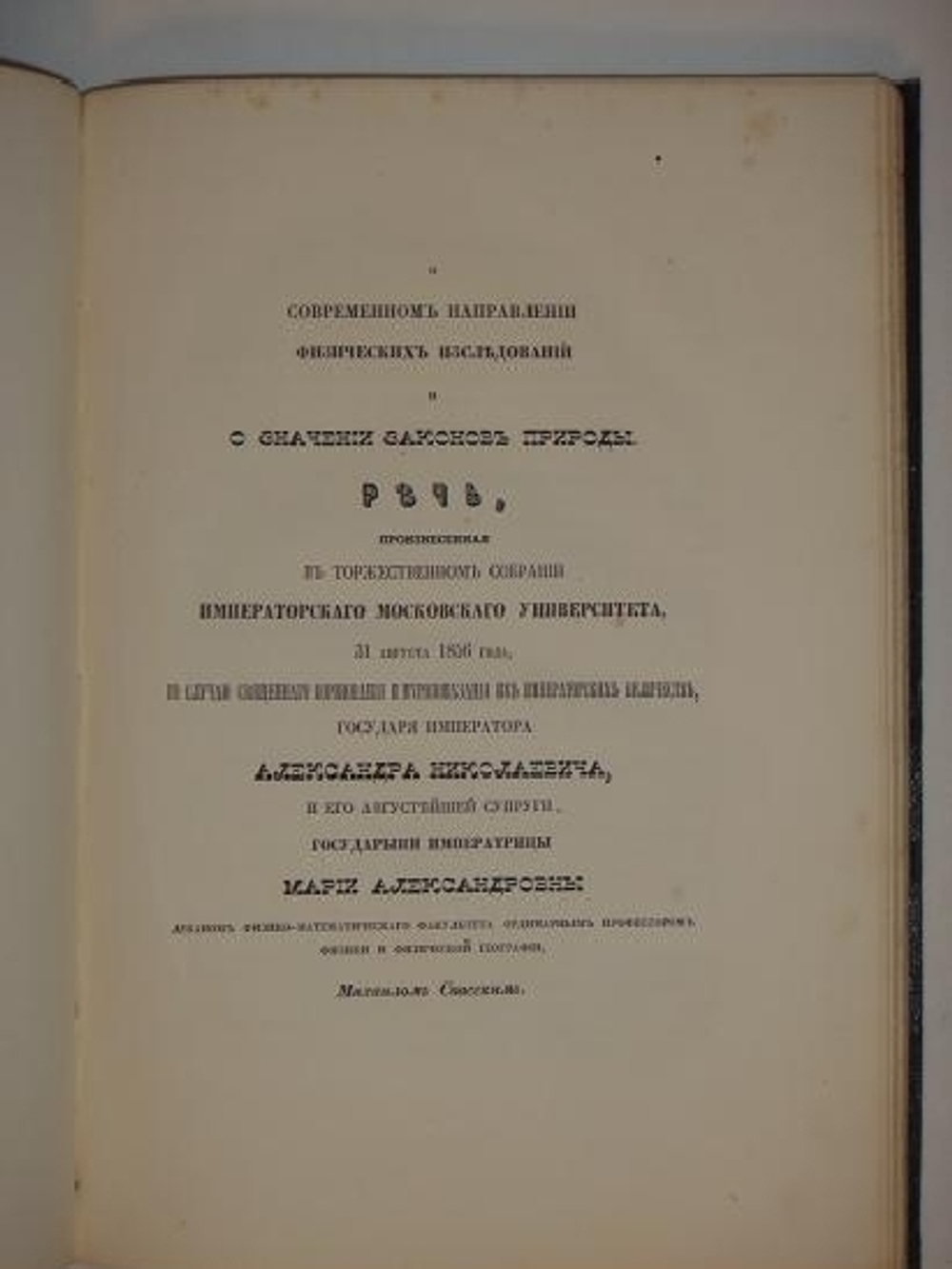 "Коронация Государя Императора Александра II и Августейшей супруги Его Государыни Императрицы Марии Александровны. Речи стихи и исследования"  1856г.