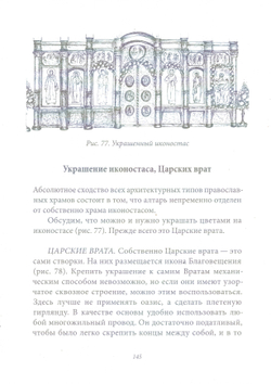 Убранство православного храма цветами. Практическое руководство по украшению храмов к православным праздникам