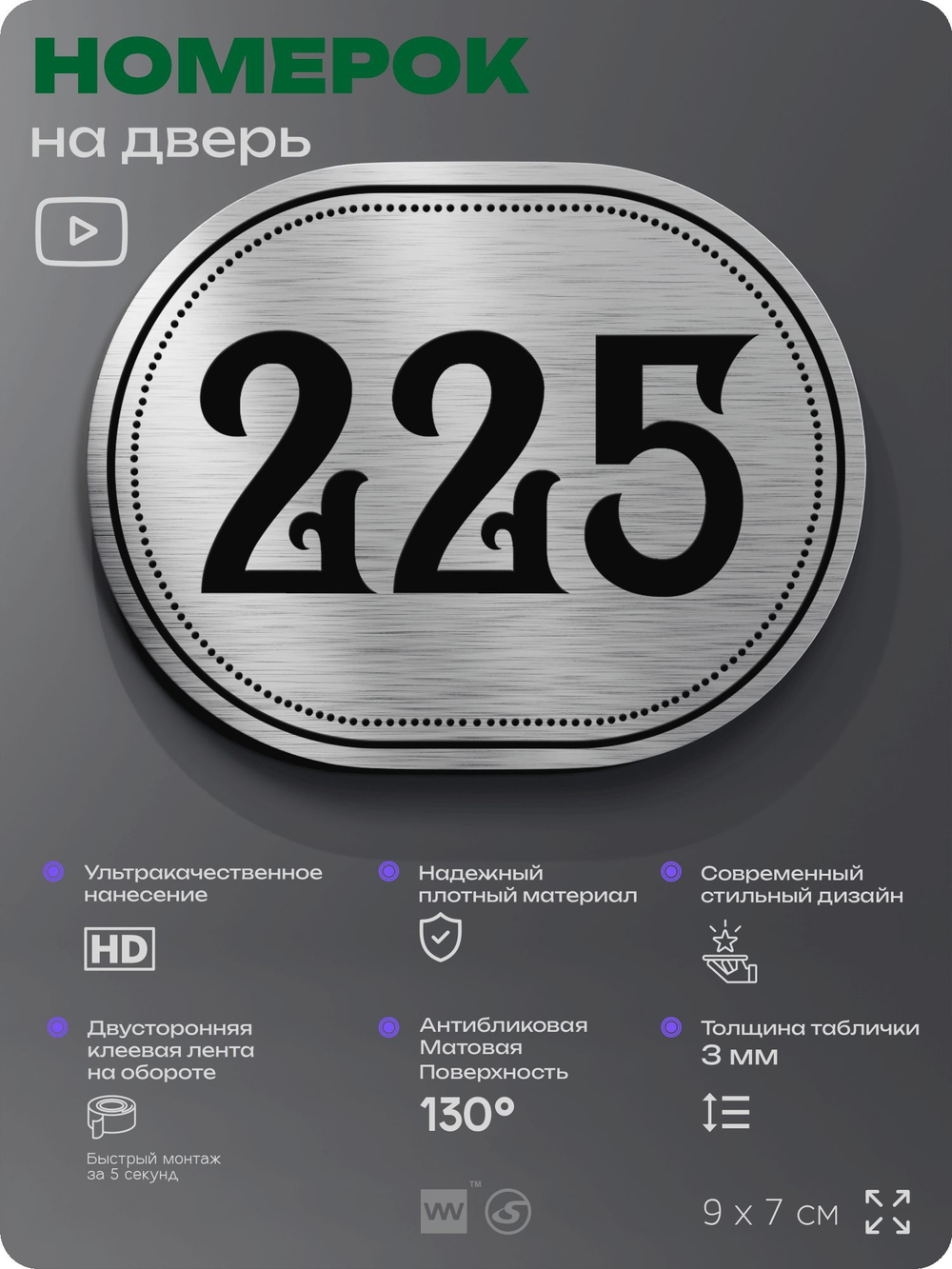 Номерок на дверь квартиры 225, для кабинета, офиса, шильдик 9 х 7 см, серебристый, Айдентика Технолоджи