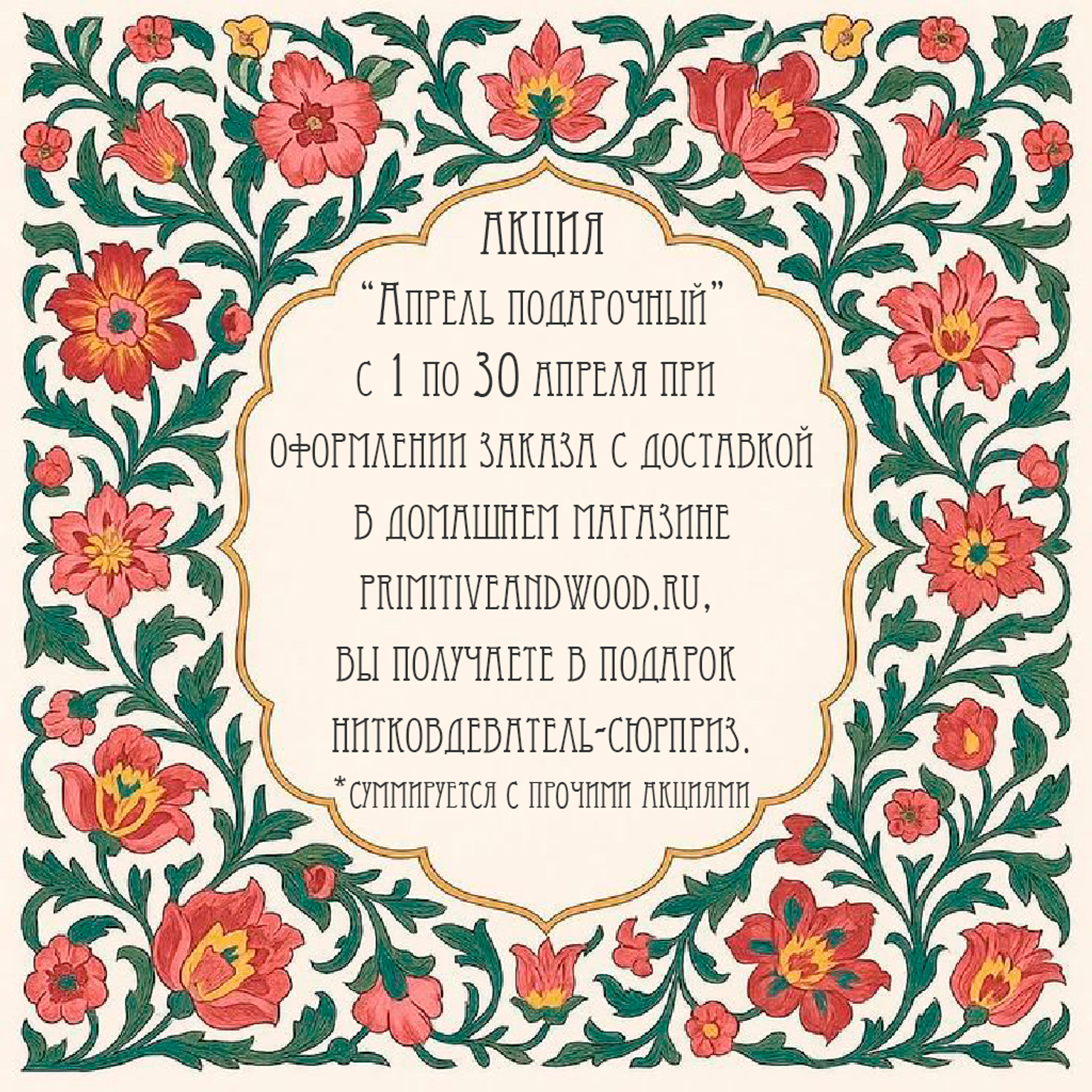 акция апреля