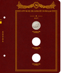Альбом для монет Оружие Великой Победы (конструкторы оружия) Albo Numismatico