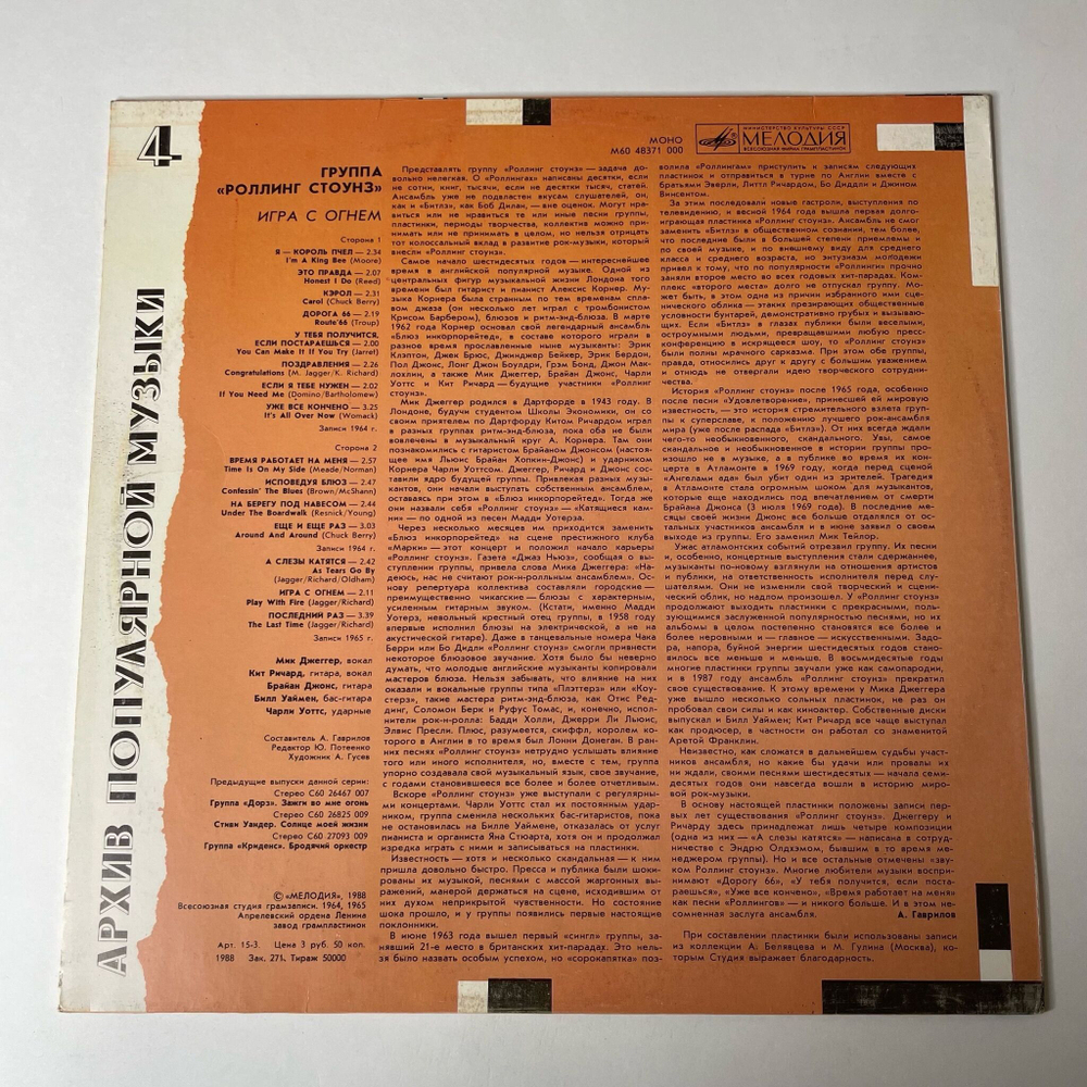 Винтажная виниловая пластинка LP Роллинг Стоунз Rolling Stones Игра С Огнем Play With Fire (СССР 1988) Архив Популярной Музыки 4