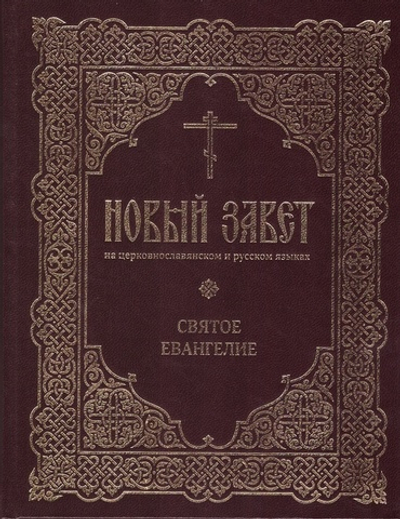 Новый Завет на церковнославянском и русском языках в 2-х книгах
