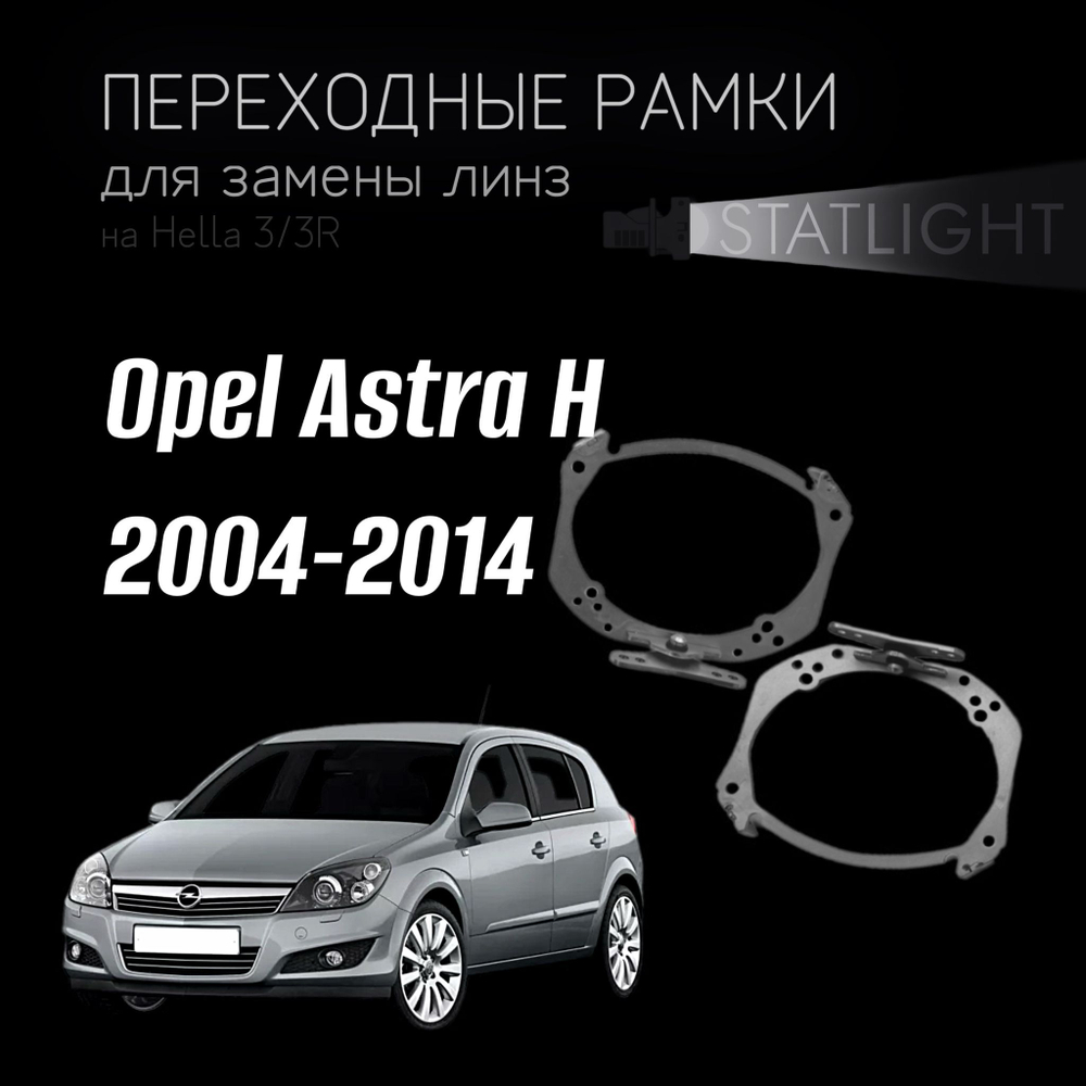 Переходные рамки для замены линз на Opel Astra H 2004-2014 AFS