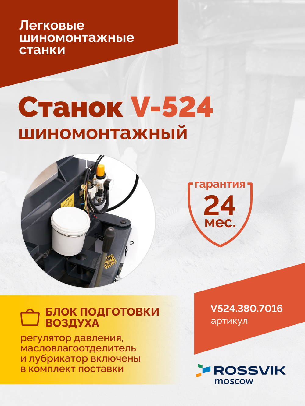 Станок шиномонтажный ROSSVIK V-524, п/авт., до 24", 380 В, серый