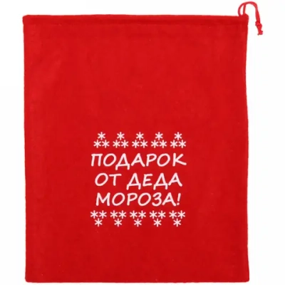 Мешок подарочный 24х30 см «Подарок от деда Мороза!»