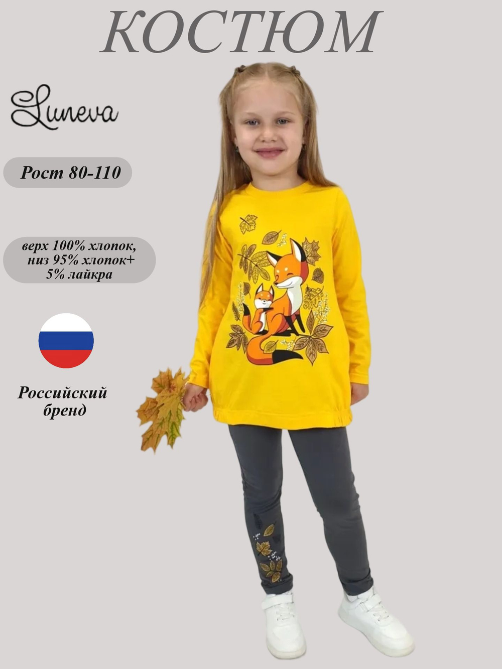 02-144-4 Комплект для девочки (джемпер+ лосины)