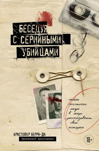 Книга Беседуя с серийными убийцами. Глубокое погружение в разум самых жестоких людей в мире