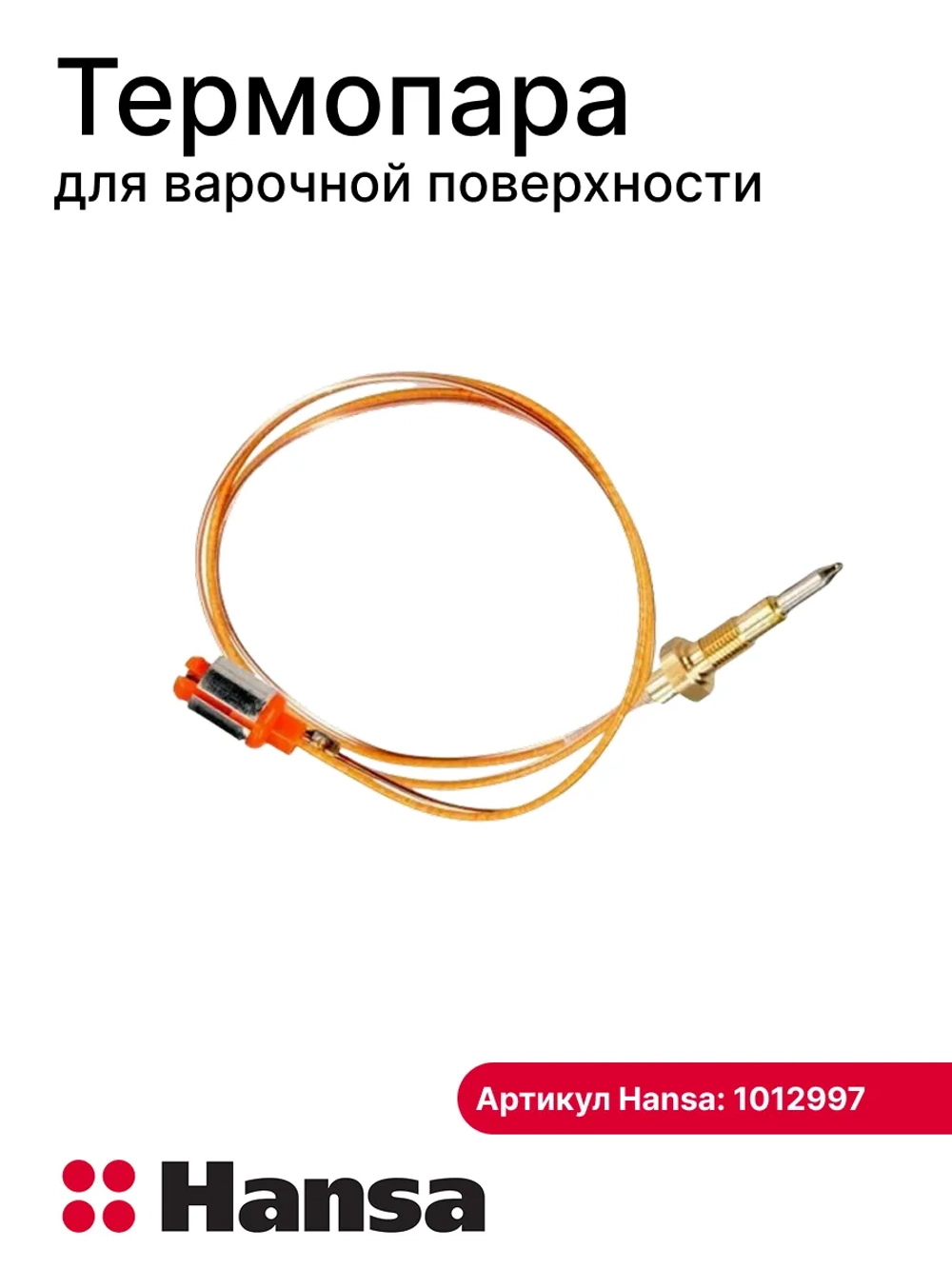 Термопара 1012997 - 500мм (1021720 -350мм) Hansa