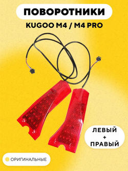 Поворотники для электросамоката Kugoo M4, M4 Pro (комплект: левый и правый)