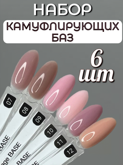 FOR YOU База для ногтей Camouflage набор 6 шт