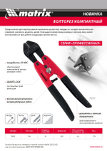 Болторез компактный, 200 мм - 8", Cr-V Matrix