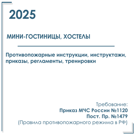 Комплект документов по пожарной безопасности в электронном виде 2025 для мини - гостиницы, хостела