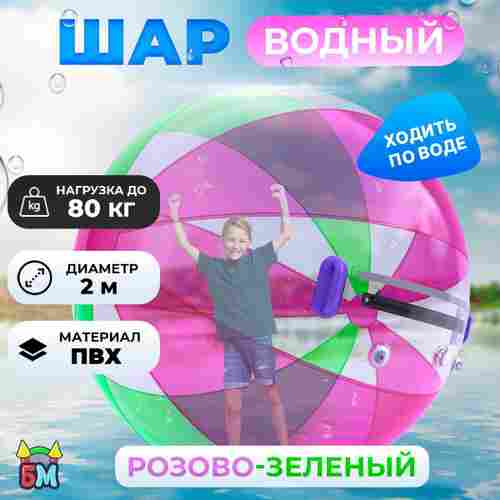 Аттракцион Водный шар ПВХ «Розово-зелёный» 2*2*2 м