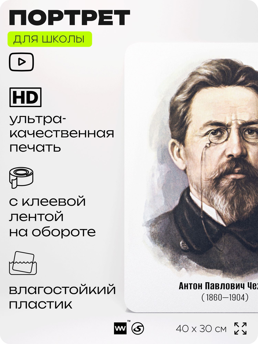 Портрет для школы в кабинет литературы и русского языка "Чехов Антон Павлович", стенд школьный для класса, деятели науки для оформления классного уголка, 40х30 см, Silver Plane x Айдентика Технолоджи
