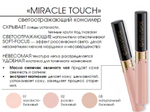 ART-VISAGE Светоотражающий консилер Miracle Touch