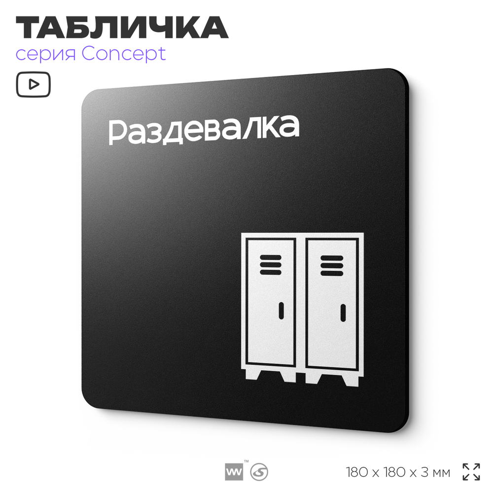 Табличка Раздевалка, на дверь и стену, навигационная и информационная, серия CONCEPT, 18х18 см, Айдентика Технолоджи
