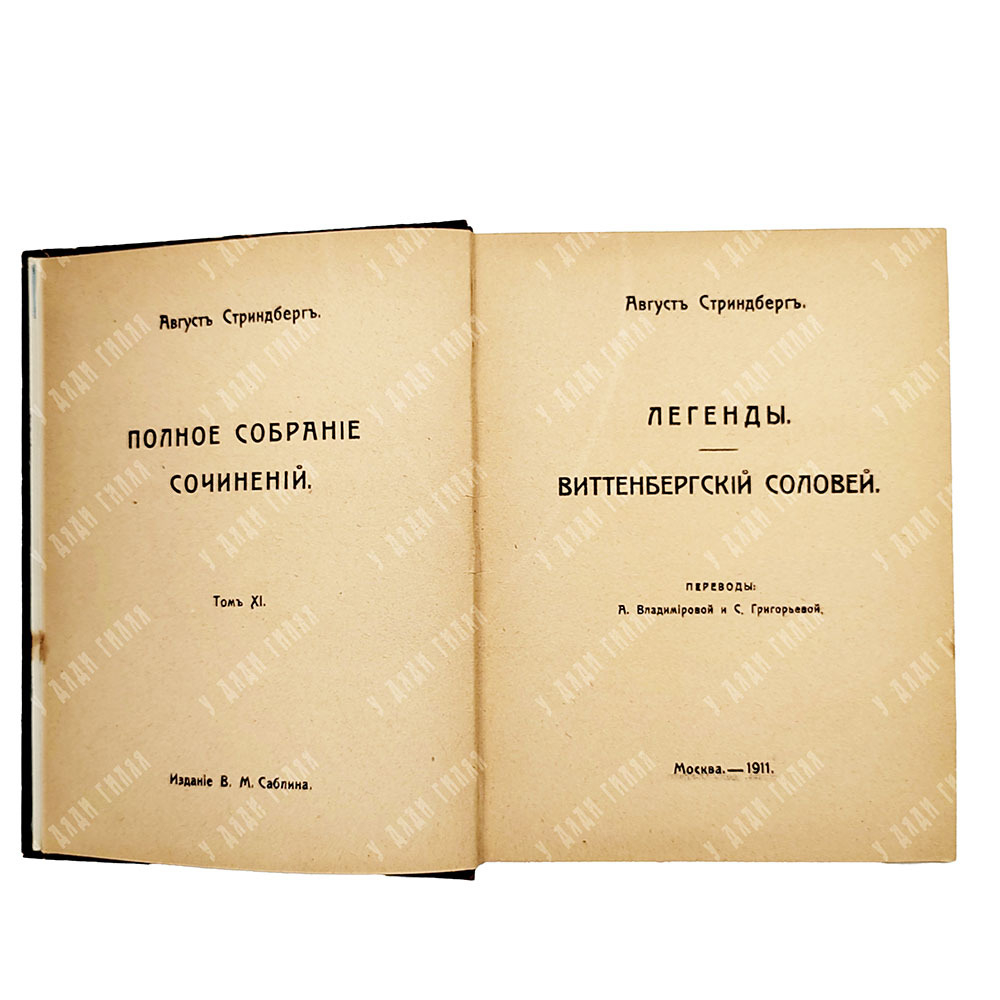 Стриндберг А. Полное собрание сочинений : Сочинения : Т. 1-12, 1908-1911.